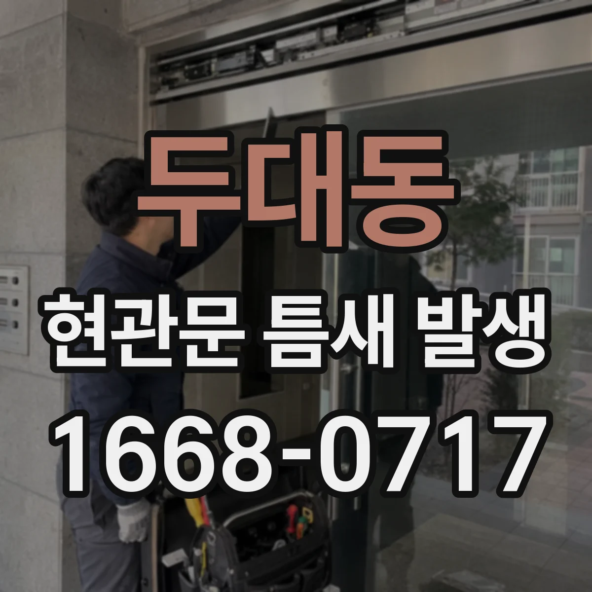 두대동 현관문 틈새 발생