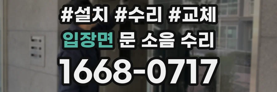 입장면 문 소음 수리