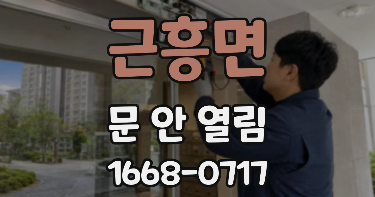 근흥면 문 안 열림