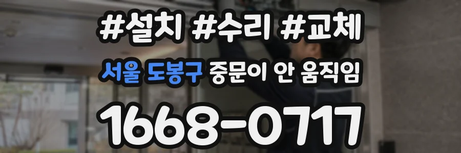 서울 도봉구 중문이 안 움직임