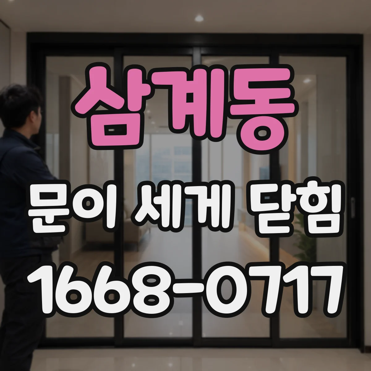 삼계동 문이 세게 닫힘