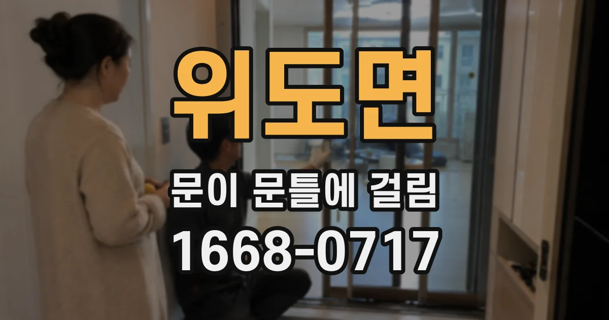 위도면 문이 문틀에 걸림