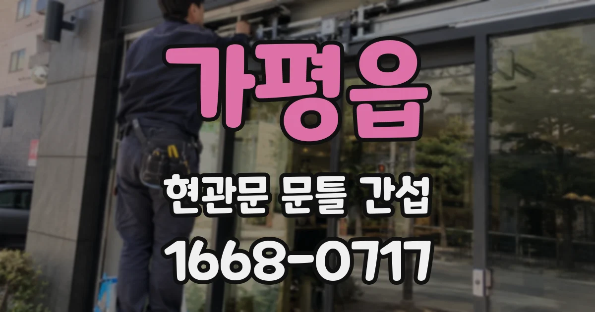 가평읍 현관문 문틀 간섭