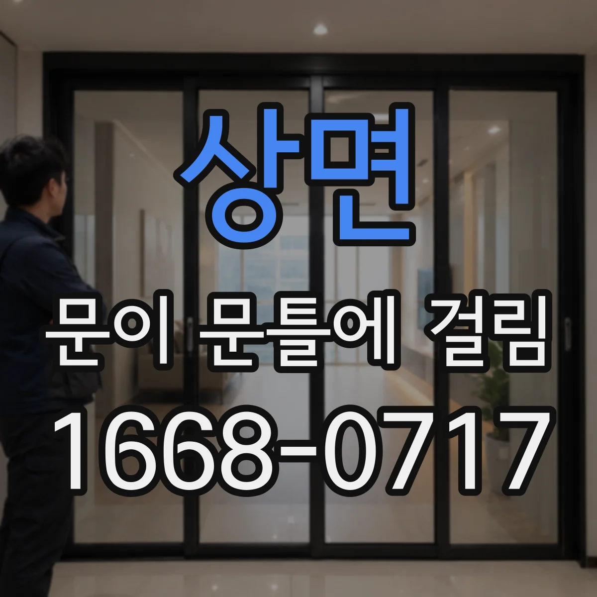 상면 문이 문틀에 걸림