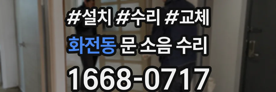 화전동 문 소음 수리