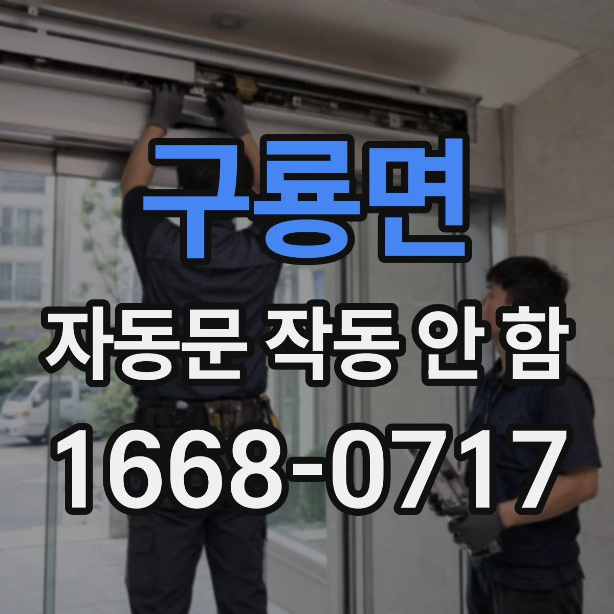 구룡면 자동문 작동 안 함