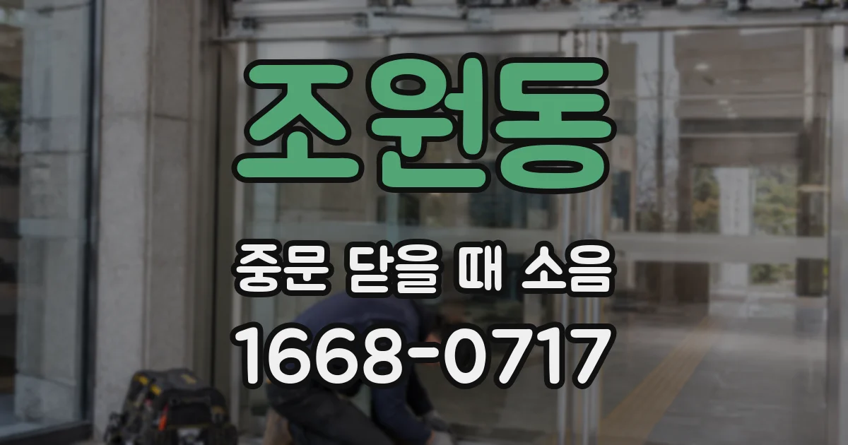 조원동 중문 닫을 때 소음