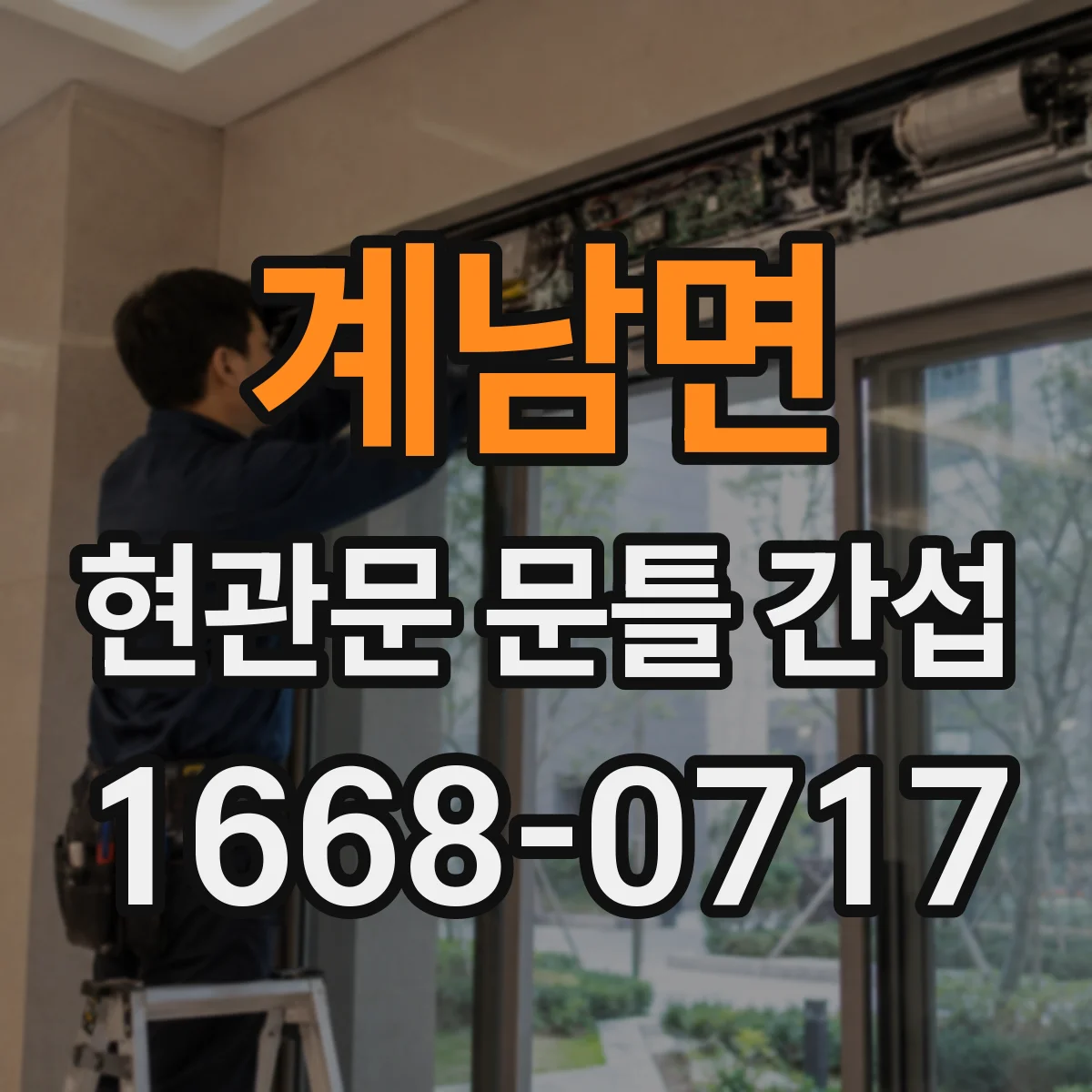계남면 현관문 문틀 간섭