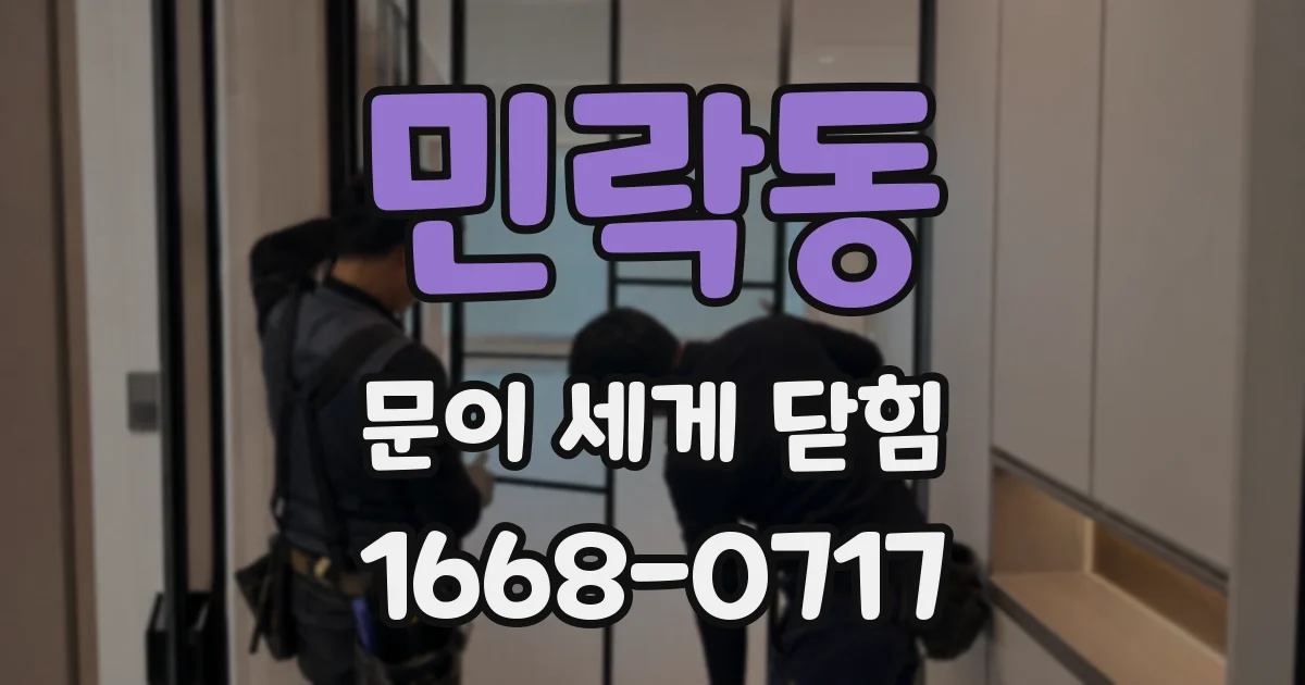 민락동 문이 세게 닫힘