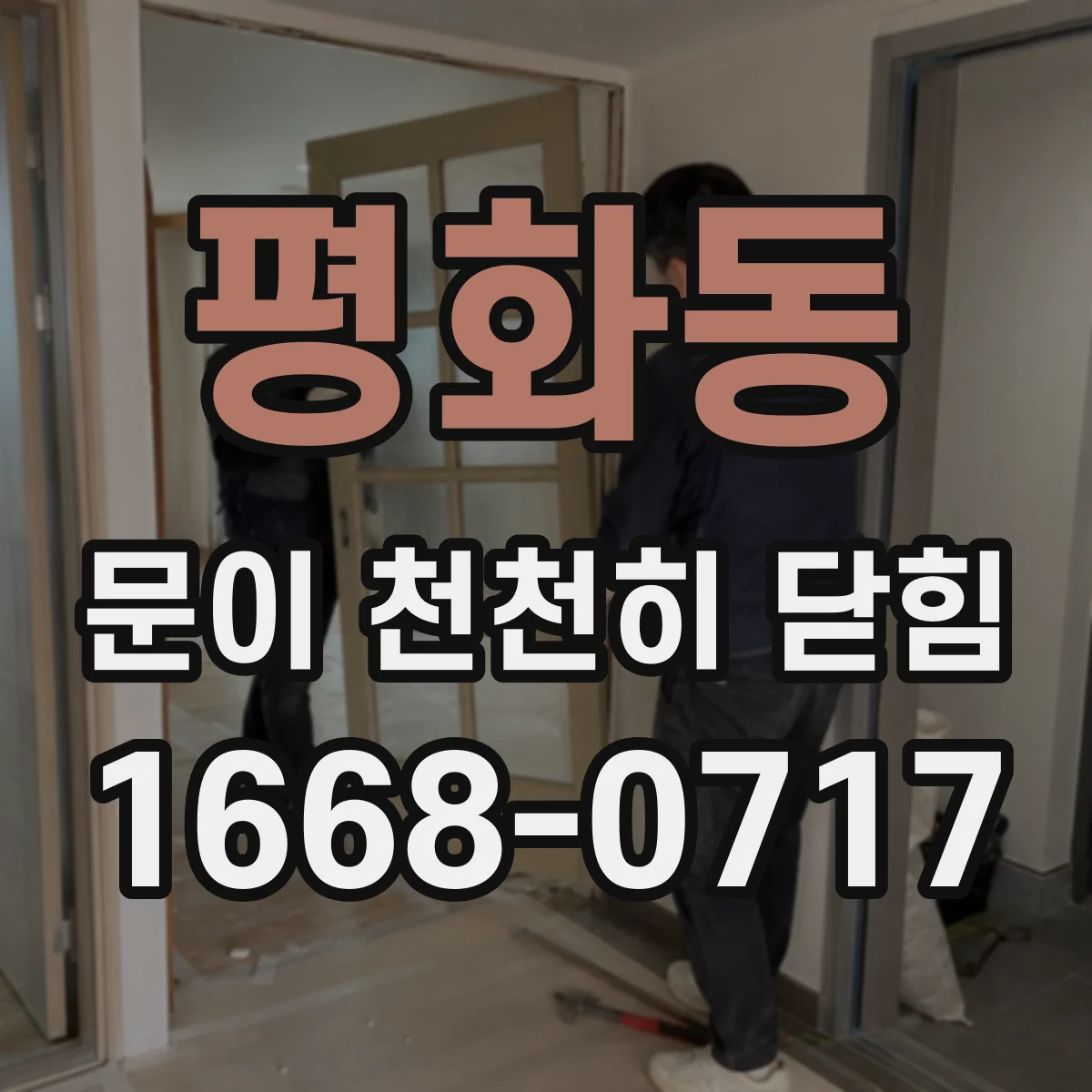 평화동 문이 천천히 닫힘