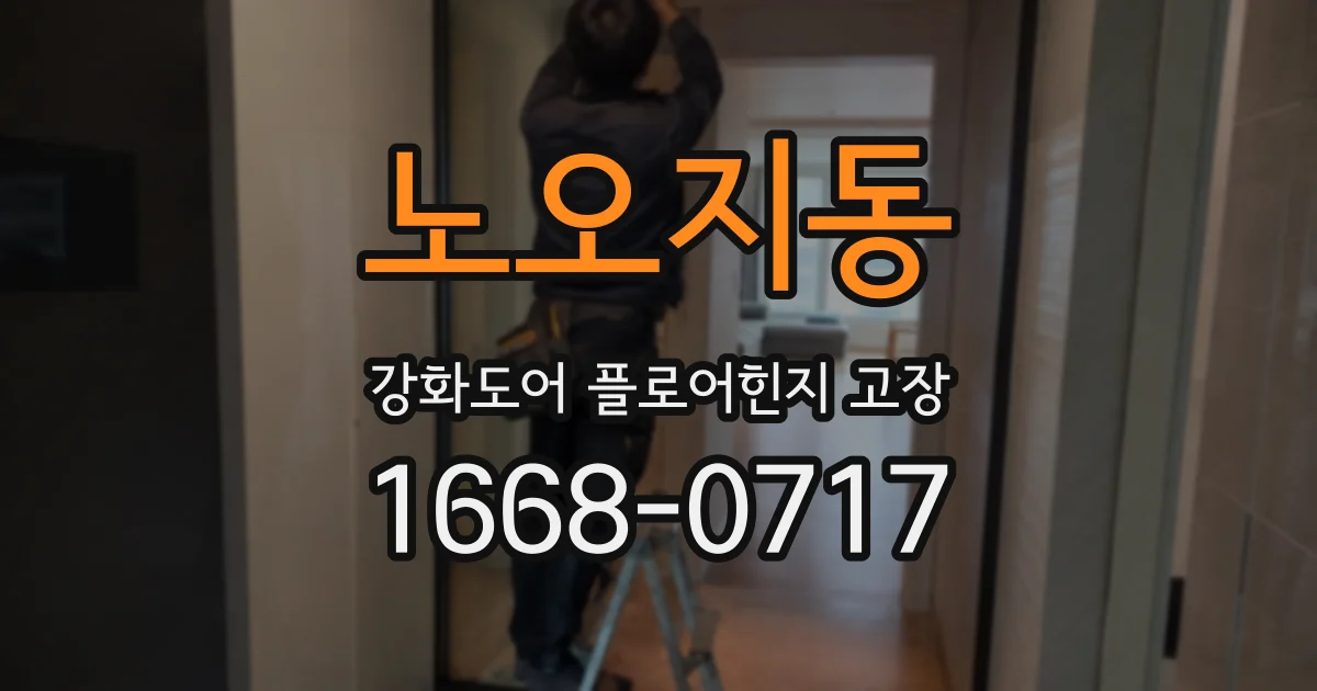 노오지동 강화도어 플로어힌지 고장