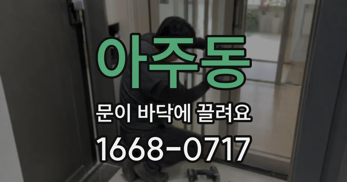 아주동 문이 바닥에 끌려요