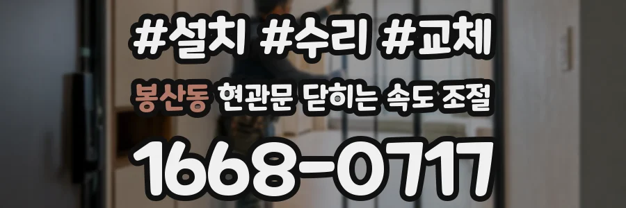 봉산동 현관문 닫히는 속도 조절
