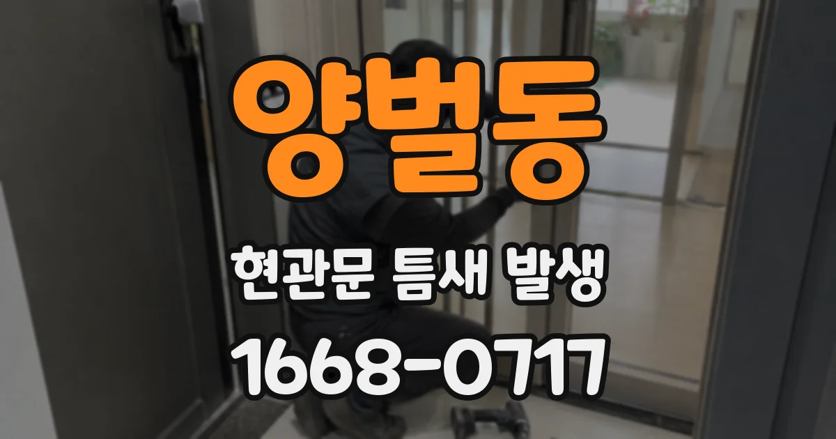 양벌동 현관문 틈새 발생