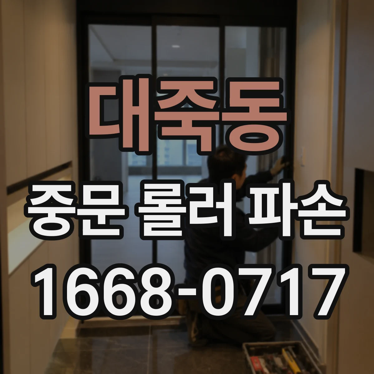 대죽동 중문 롤러 파손