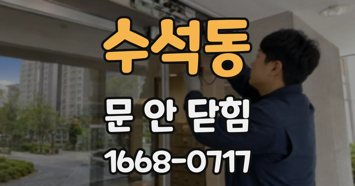 수석동 문 안 닫힘