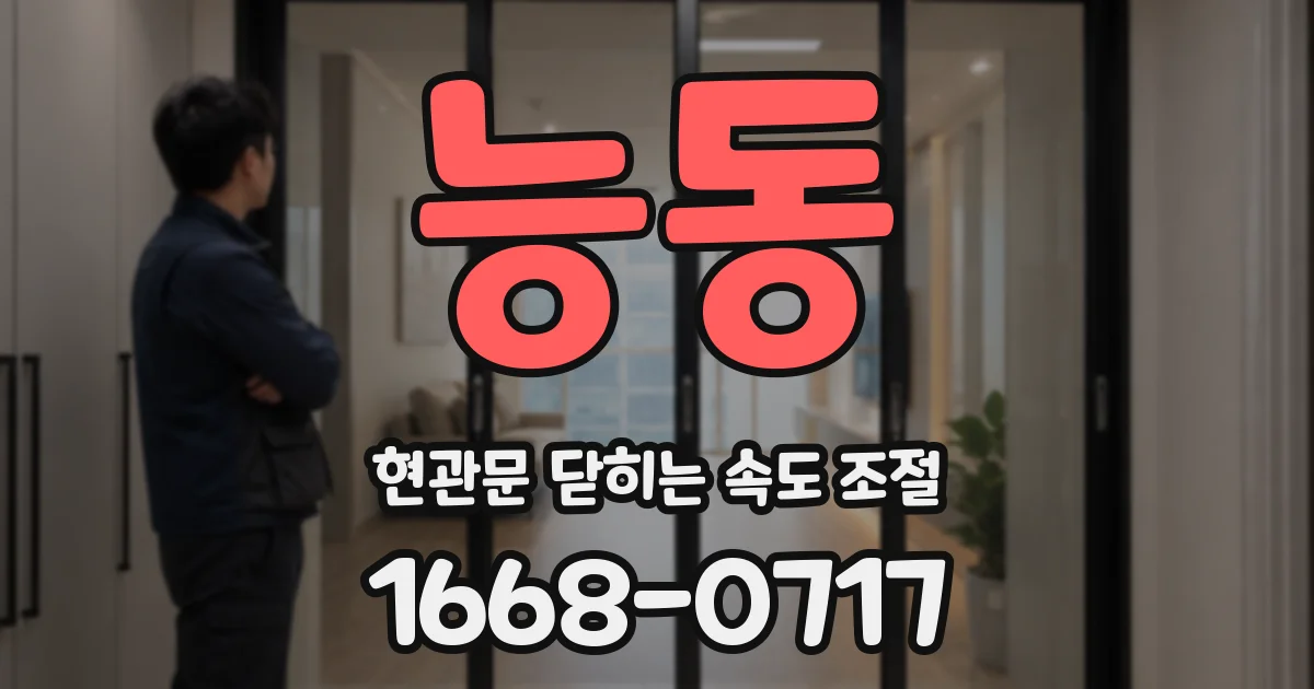 능동 현관문 닫히는 속도 조절