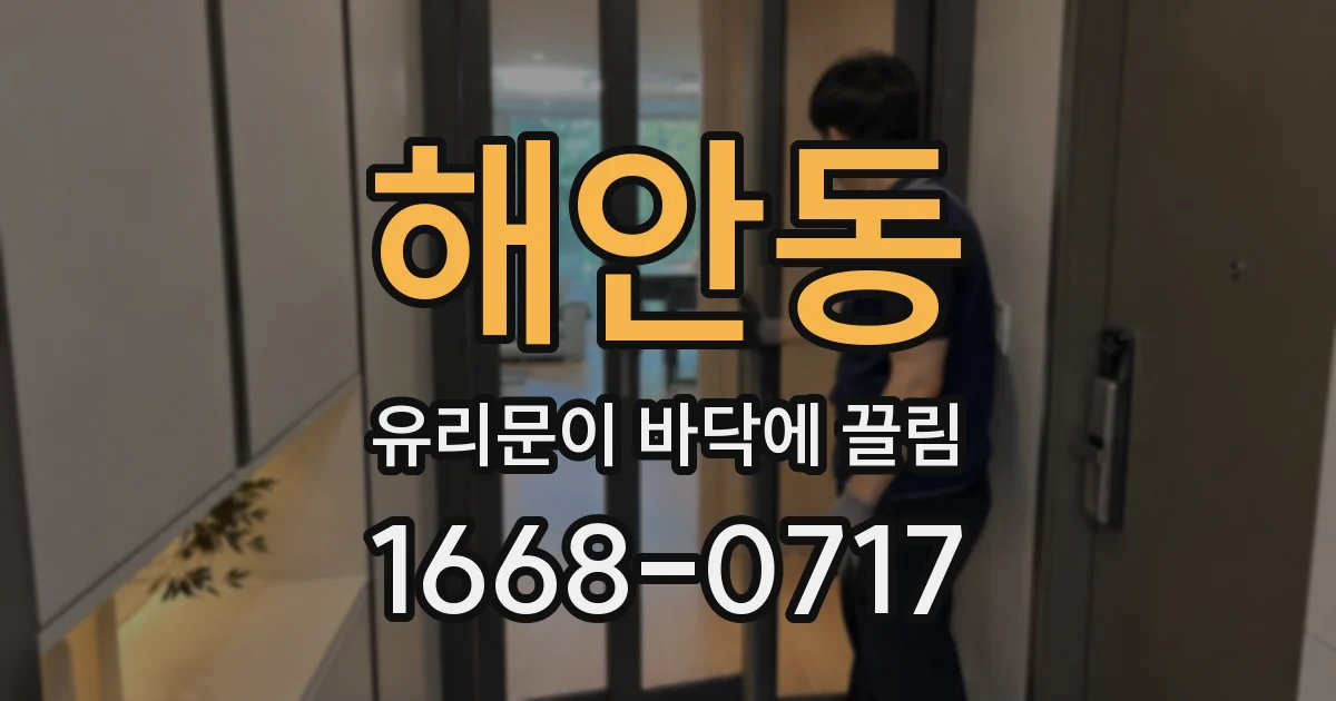 해안동 유리문이 바닥에 끌림