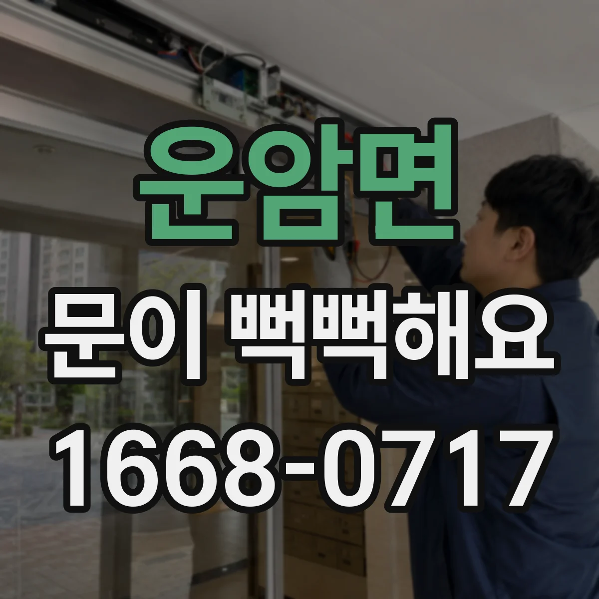 운암면 문이 뻑뻑해요