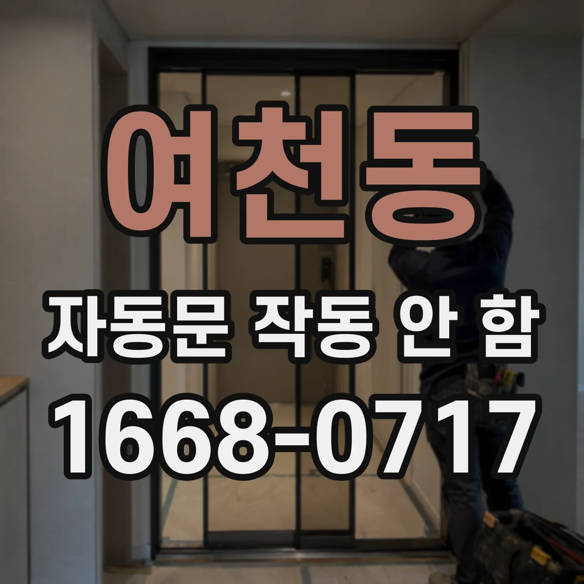 여천동 자동문 작동 안 함