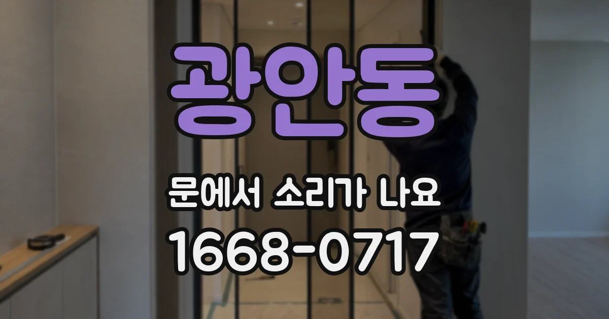광안동 문에서 소리가 나요