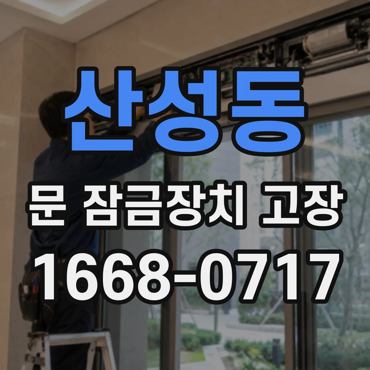 산성동 문 잠금장치 고장 실린더 닳아 잠금 불안정해질 때 대응