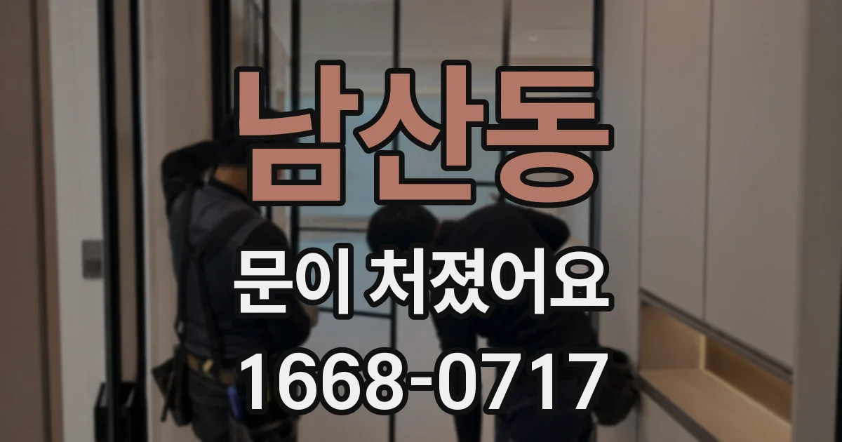 남산동 문이 처졌어요