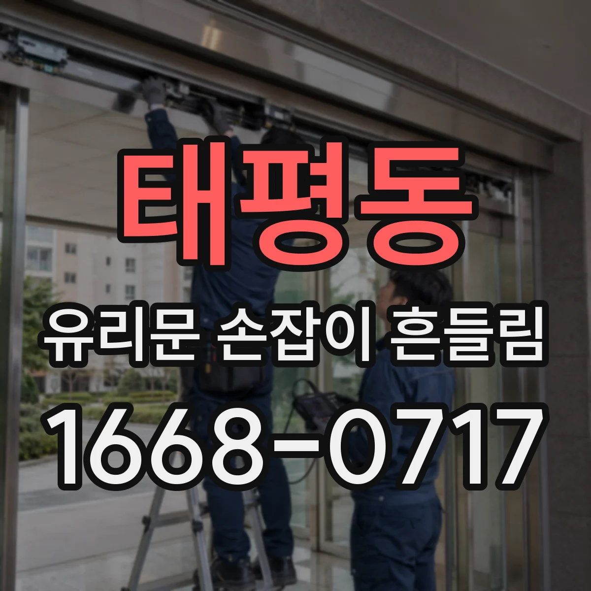 태평동 유리문 손잡이 흔들림