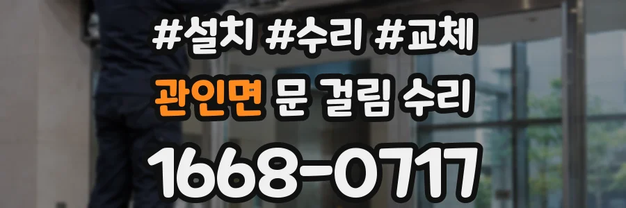 관인면 문 걸림 수리