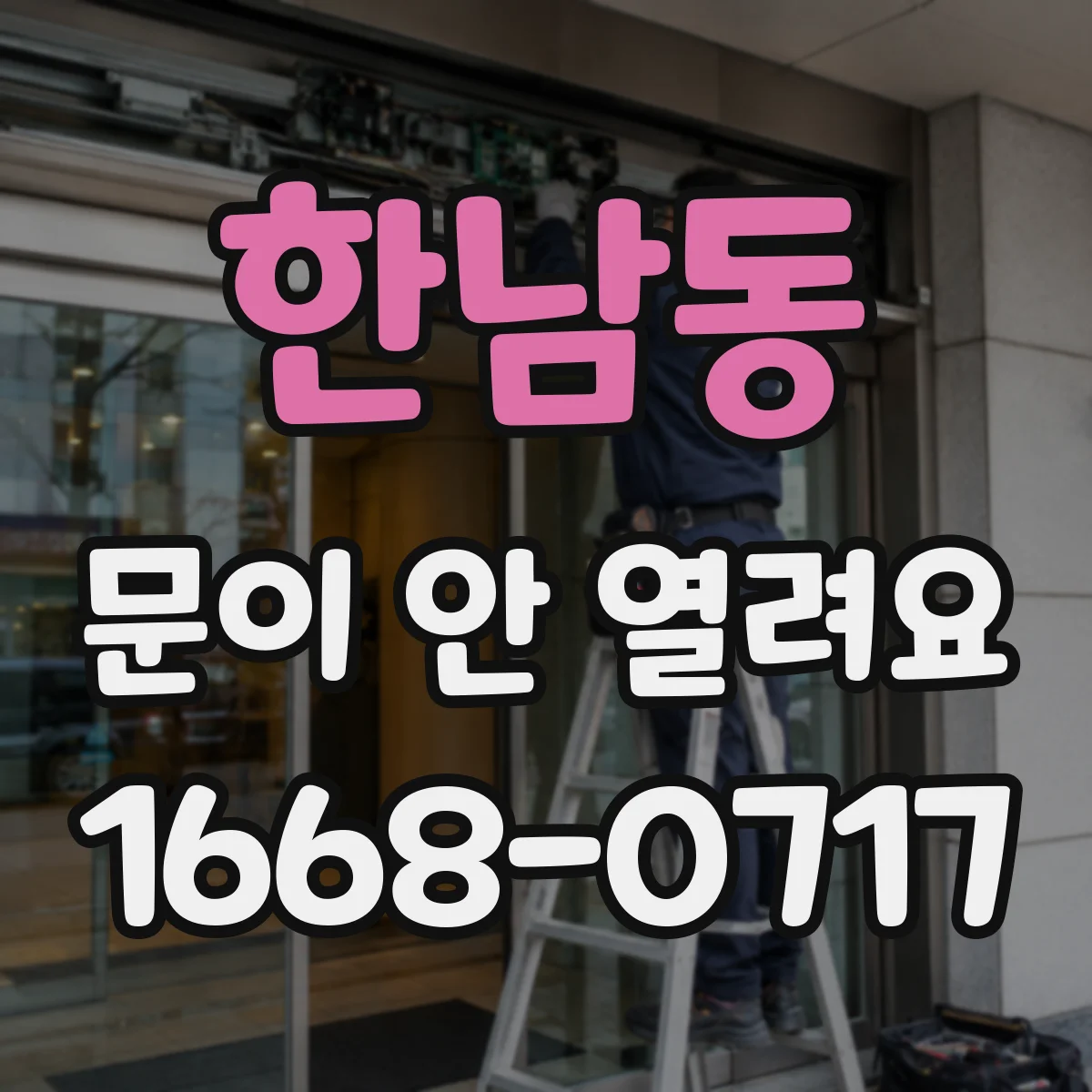 한남동 문이 안 열려요