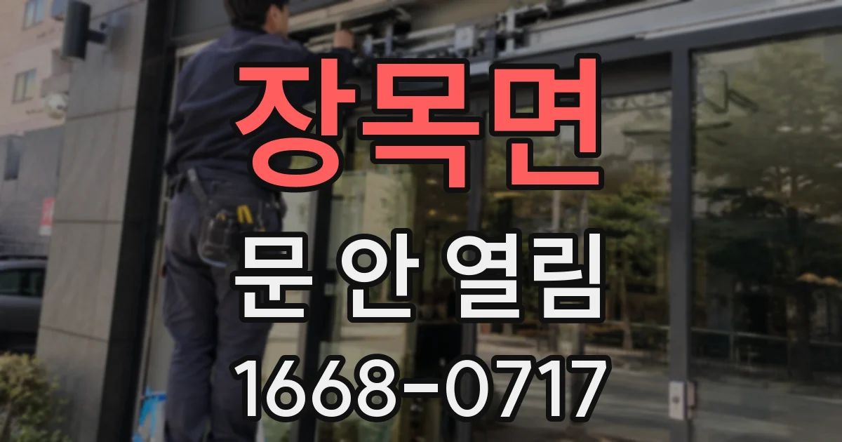 장목면 문 안 열림