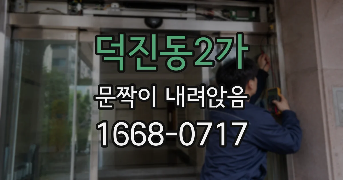 덕진동2가 문짝이 내려앉음
