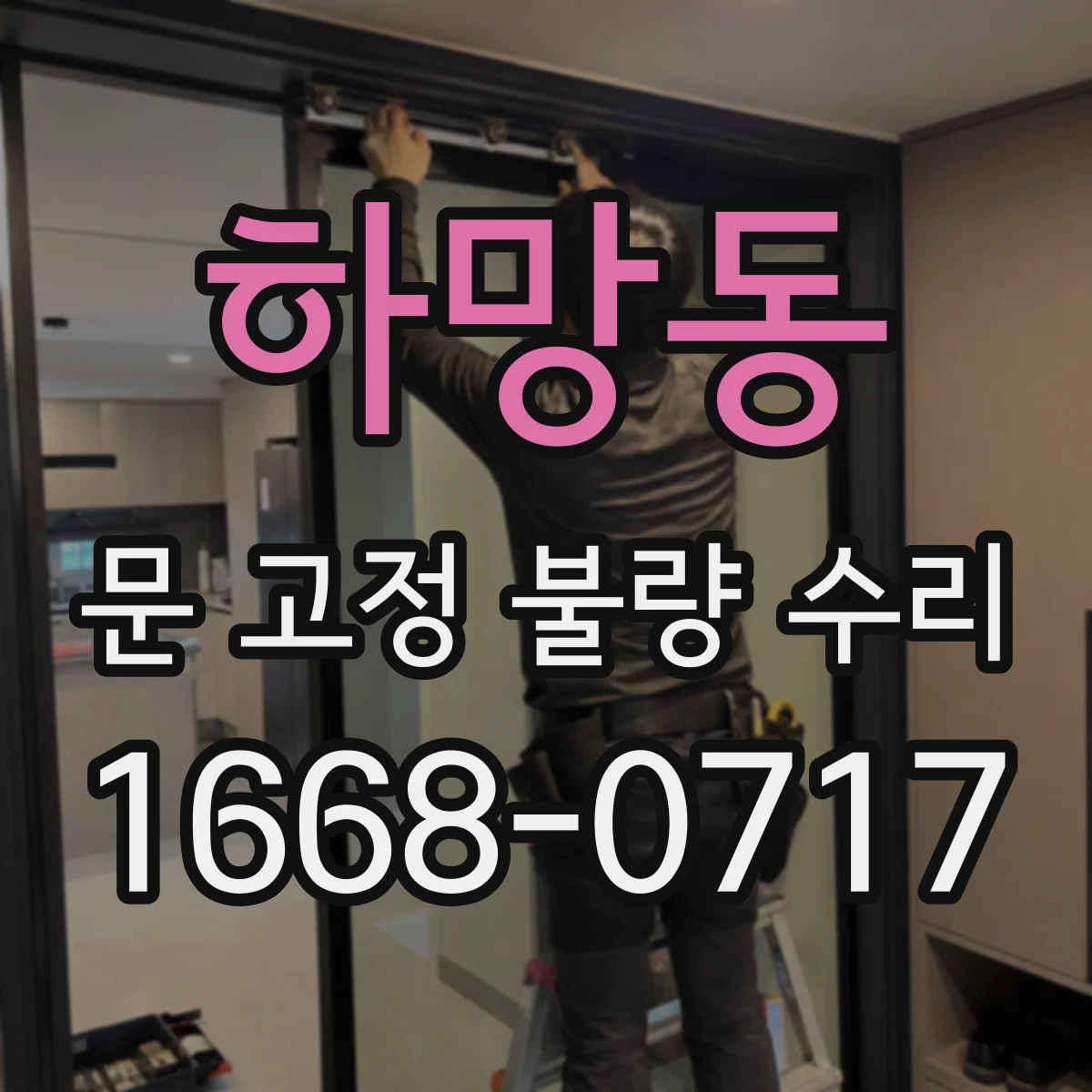 하망동 문 고정 불량 수리