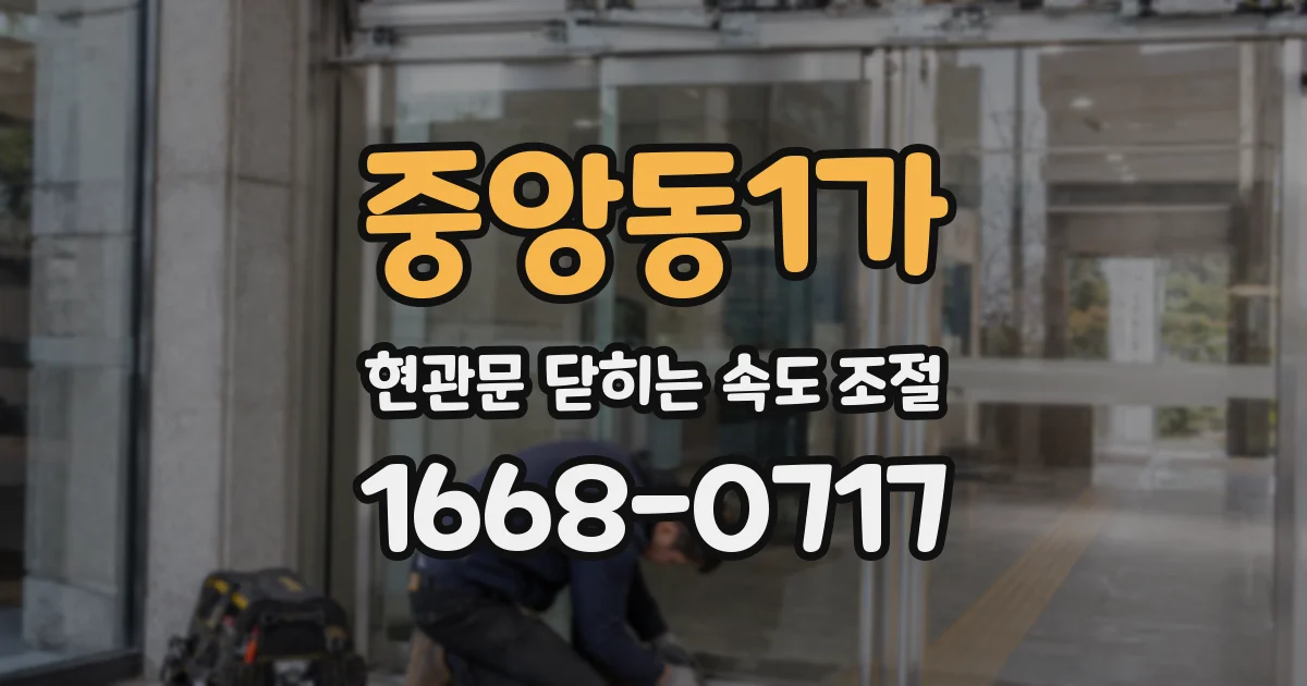 중앙동1가 현관문 닫히는 속도 조절