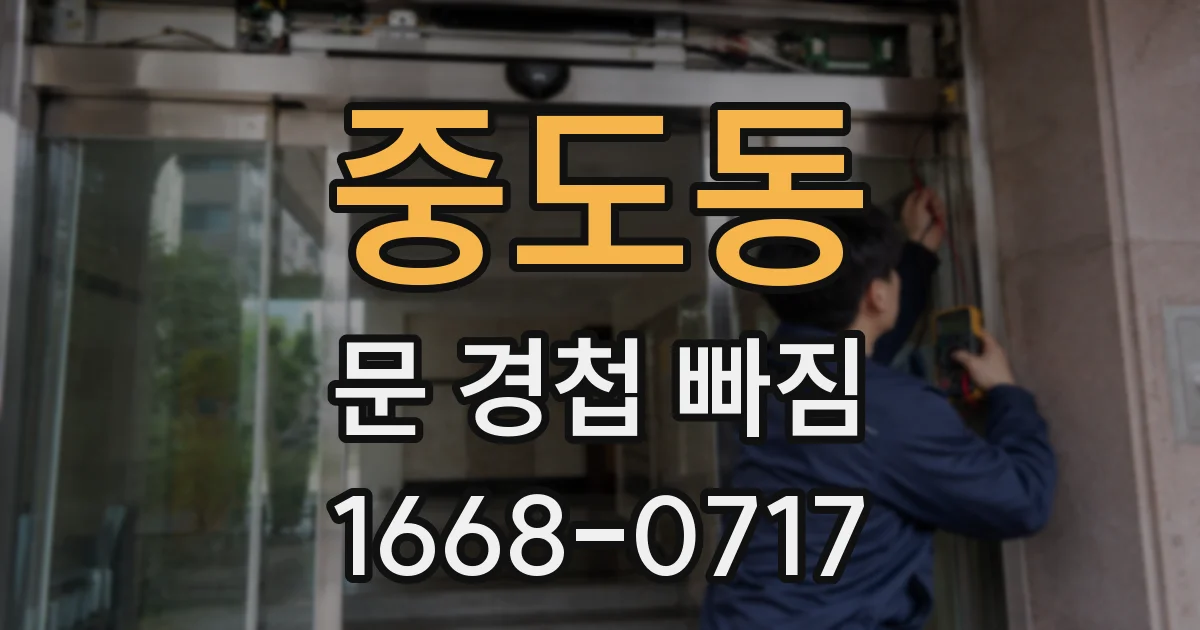 중도동 문 경첩 빠짐
