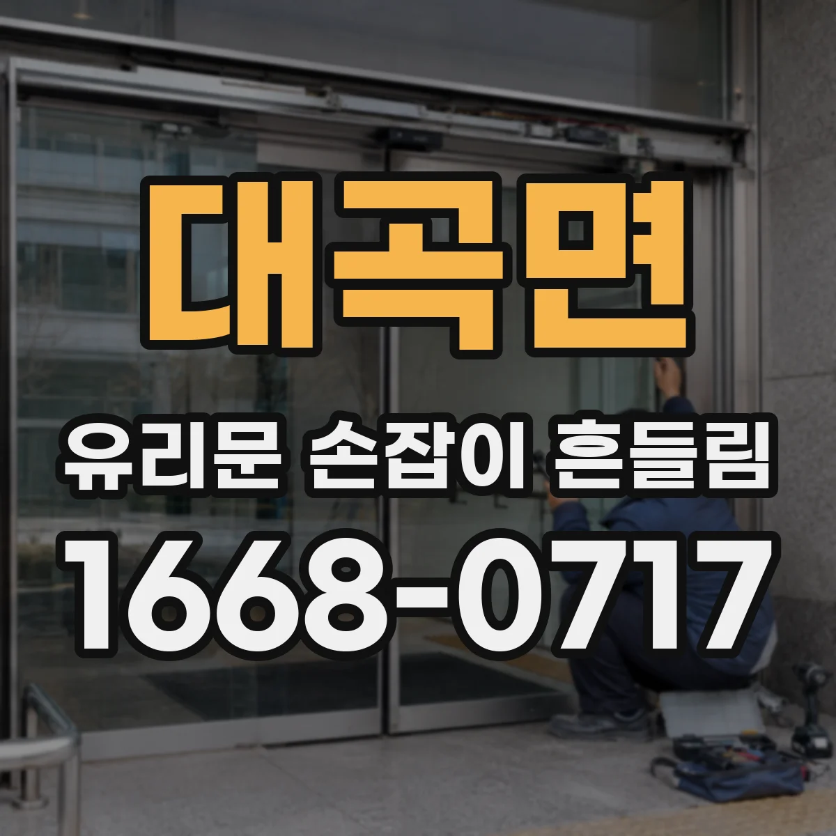 대곡면 유리문 손잡이 흔들림
