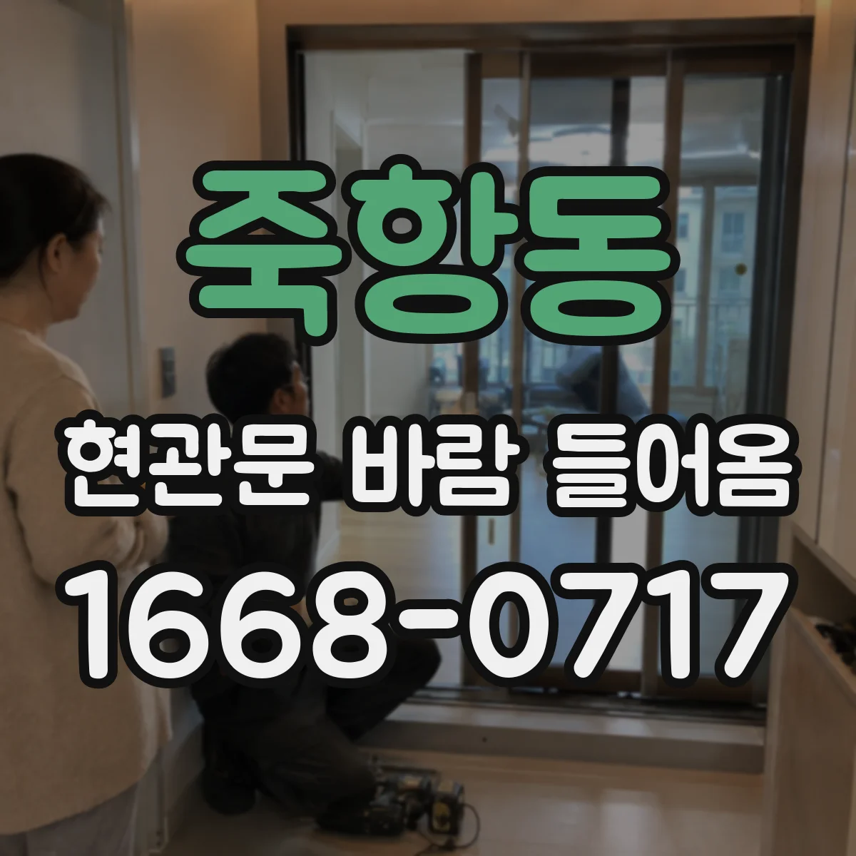 죽항동 현관문 바람 들어옴