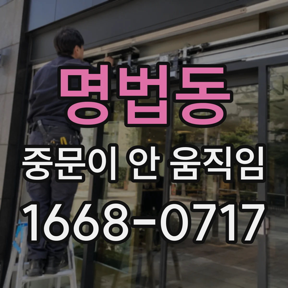 명법동 중문이 안 움직임