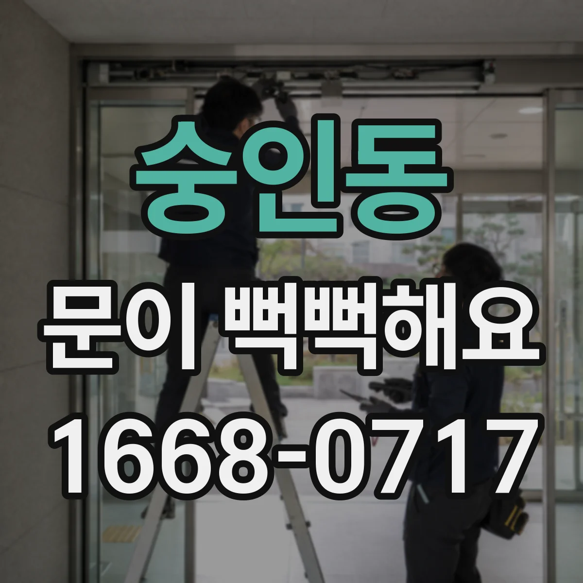 숭인동 문이 뻑뻑해요
