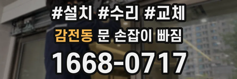 감전동 문 손잡이 빠짐