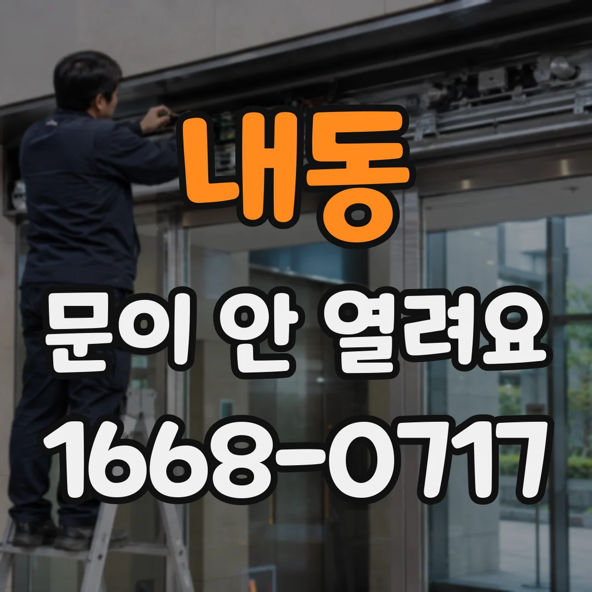내동 문이 안 열려요