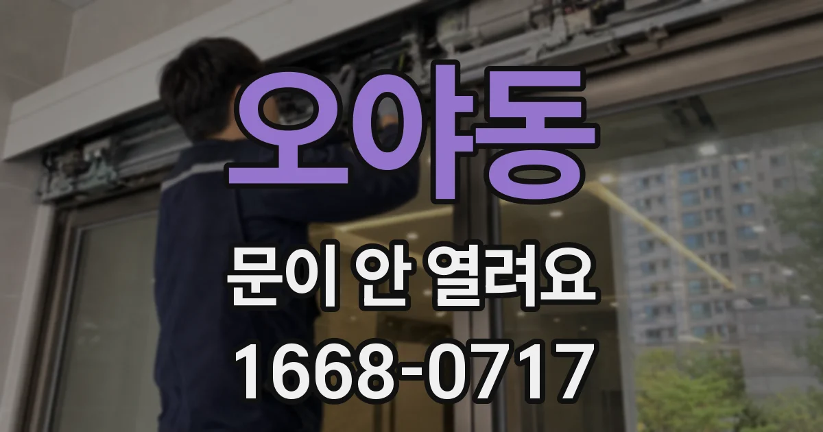 오야동 문이 안 열려요