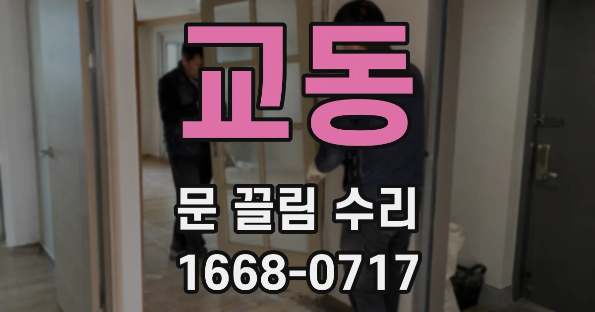 교동 문 끌림 수리