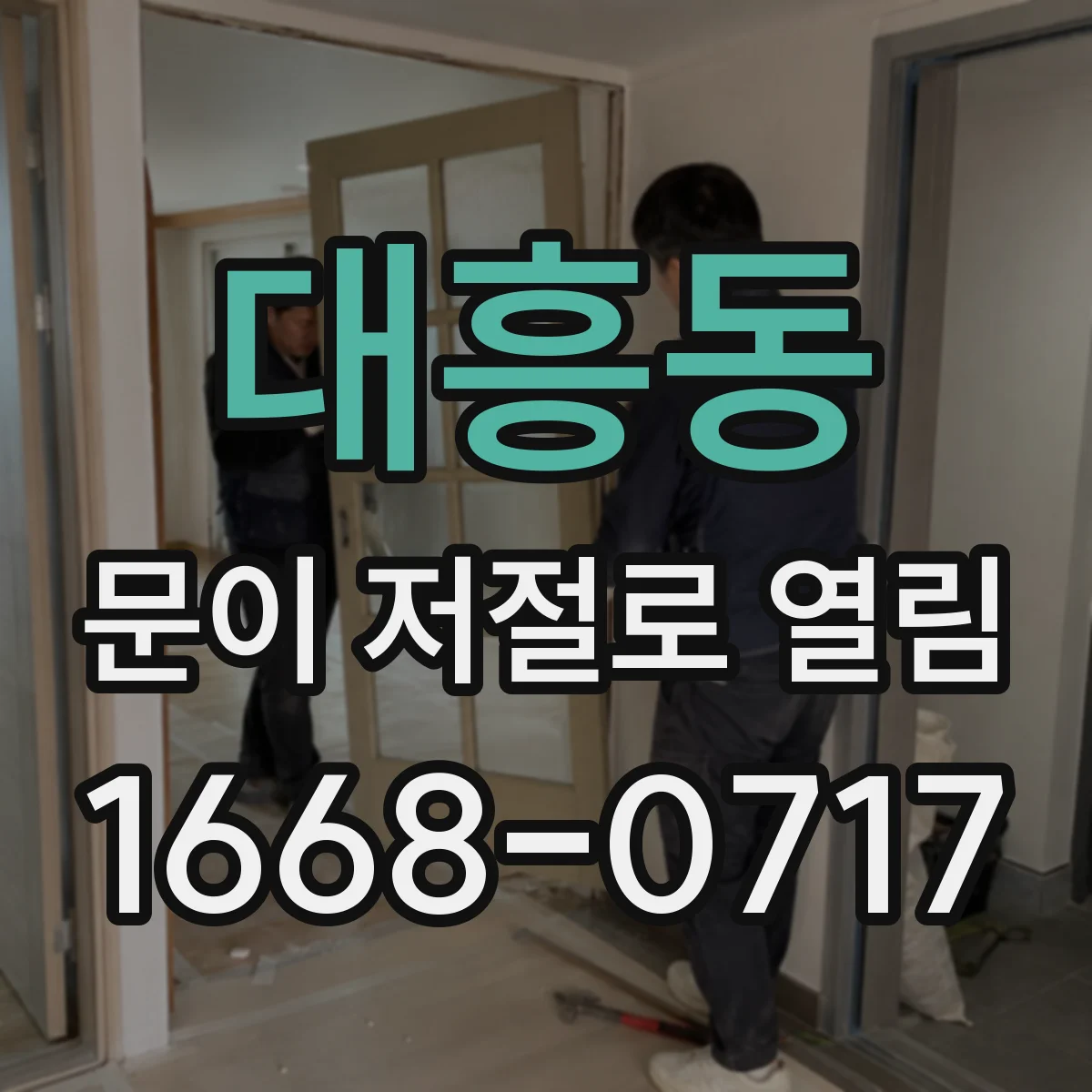 대흥동 문이 저절로 열림