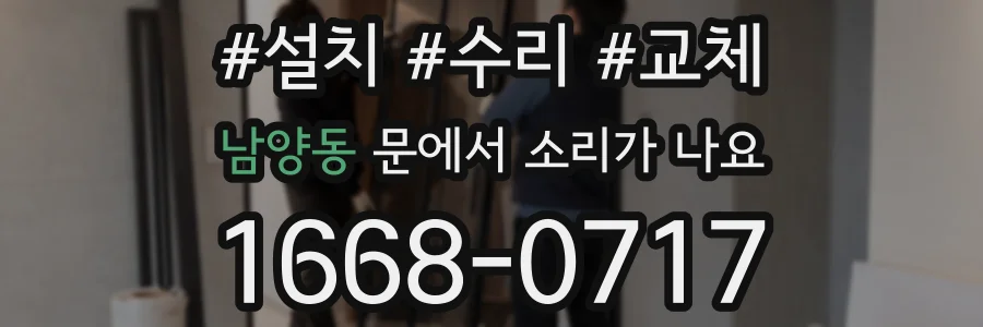 남양동 문에서 소리가 나요