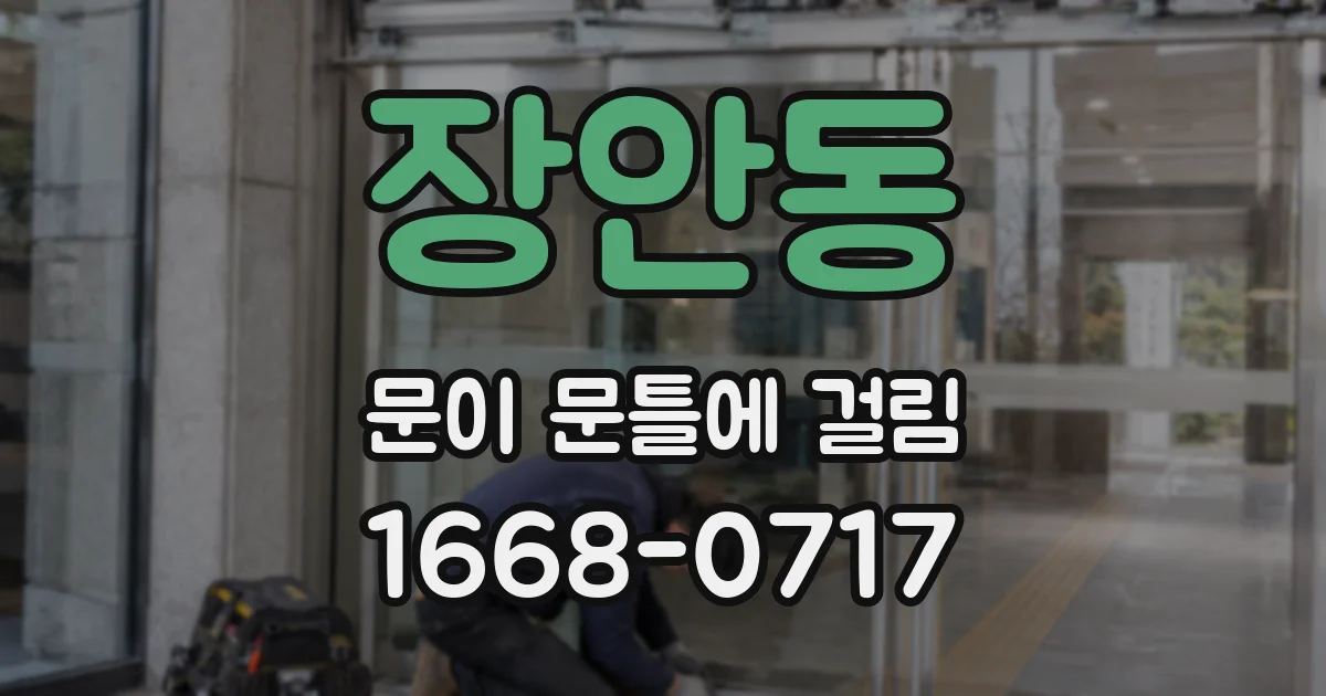 장안동 문이 문틀에 걸림