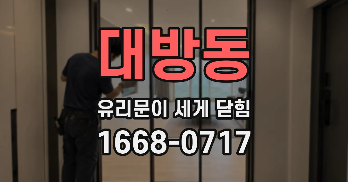 대방동 유리문이 세게 닫힘