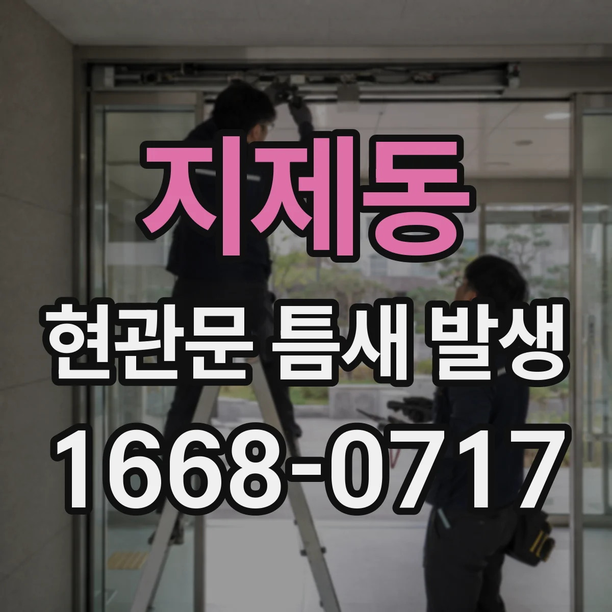 지제동 현관문 틈새 발생