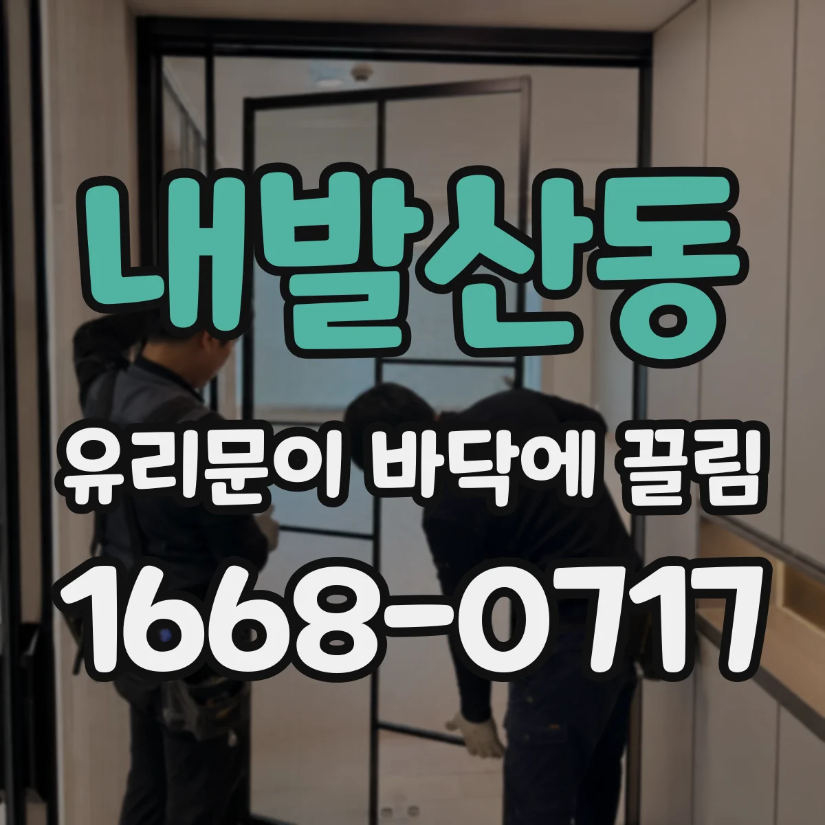 내발산동 유리문이 바닥에 끌림