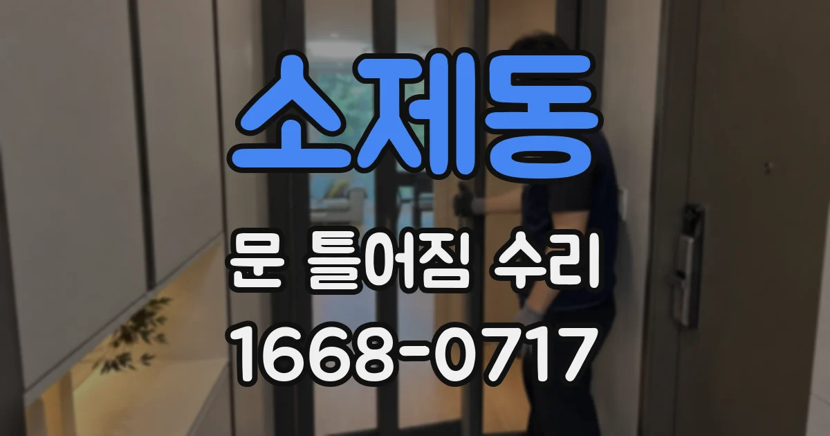소제동 문 틀어짐 수리